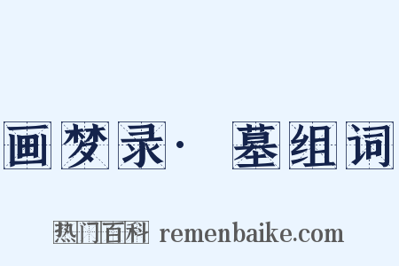 画梦录·墓组词是什么意思的图片